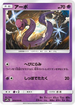 Ekans (Japanese)  014/054 - [SM9b Full Metal Wall]