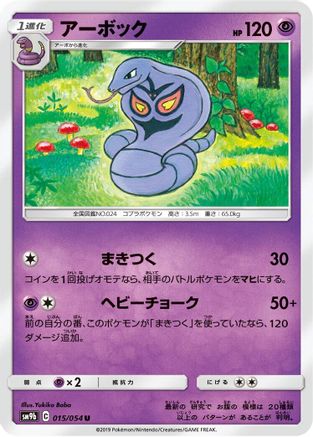 Arbok (Japanese)  015/054 - [SM9b Full Metal Wall]