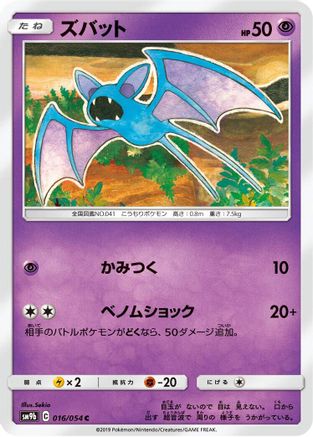 Zubat (Japanese)  016/054 - [SM9b Full Metal Wall]