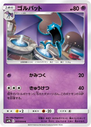 Golbat (Japanese)  017/054 - [SM9b Full Metal Wall]
