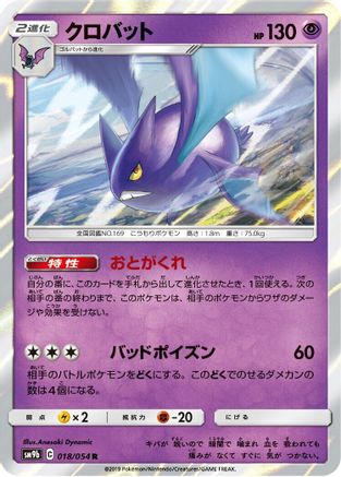 Crobat (Japanese)  018/054 - [SM9b Full Metal Wall]