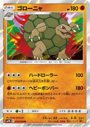 Golem (Japanese)  025/054 - [SM9b Full Metal Wall]