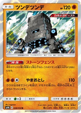 Stakataka (Japanese)  028/054 - [SM9b Full Metal Wall]