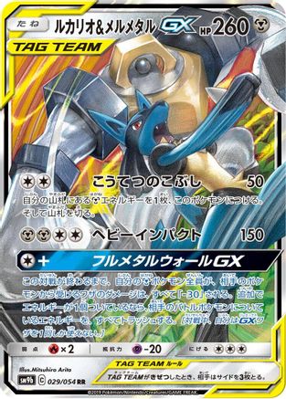 Lucario & Melmetal GX - 029/054 (Japanese)  029/054 - [SM9b Full Metal Wall] - Trinity Hobby