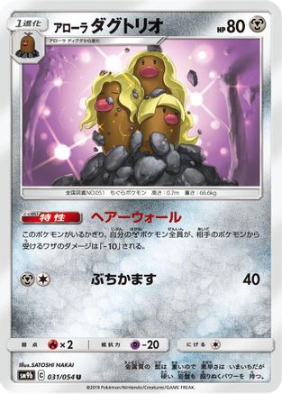 Alolan Dugtrio (Japanese)  031/054 - [SM9b Full Metal Wall]