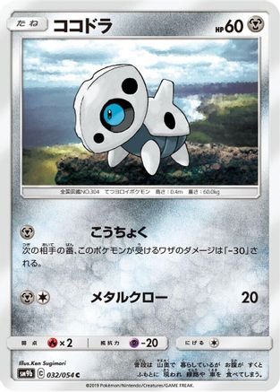 Aron (Japanese)  032/054 - [SM9b Full Metal Wall]