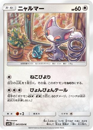 Glameow (Japanese)  041/054 - [SM9b Full Metal Wall]