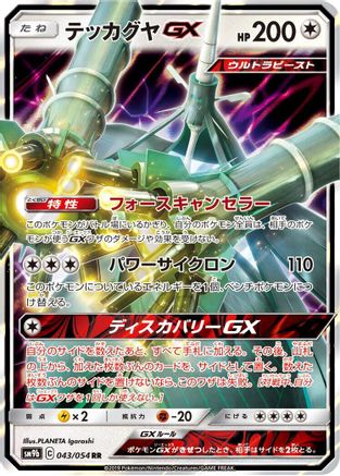 Celesteela GX - 043/054 (Japanese)  043/054 - [SM9b Full Metal Wall]