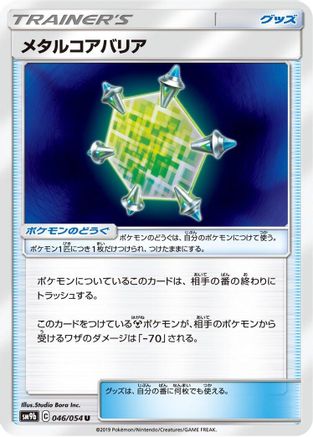 Metal Core Barrier - 046/054 (Japanese)  046/054 - [SM9b Full Metal Wall]