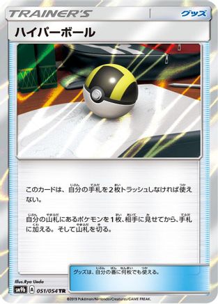 Ultra Ball (Japanese)  051/054 - [SM9b Full Metal Wall] - Trinity Hobby