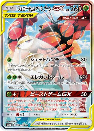 Pheromosa & Buzzwole - 056/054 (Japanese)  056/054 - [SM9b Full Metal Wall]