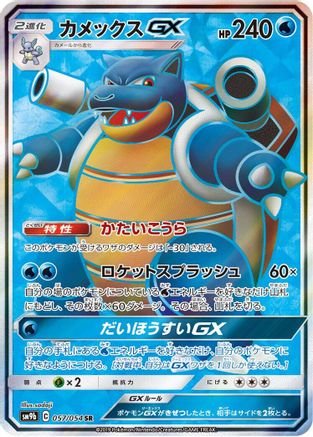 Blastoise GX - 057/054 (Japanese)  057/054 - [SM9b Full Metal Wall]