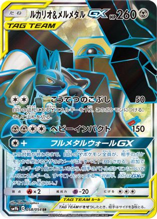 Lucario & Melmetal GX - 058/054 (Japanese)  058/054 - [SM9b Full Metal Wall] - Trinity Hobby