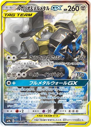 Lucario & Melmetal GX - 059/054 (Japanese)  059/054 - [SM9b Full Metal Wall]