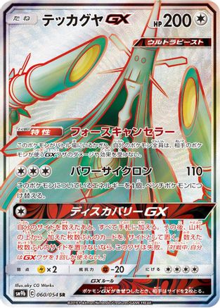 Celesteela GX - 060/054 (Japanese)  060/054 - [SM9b Full Metal Wall]