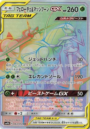 Pheromosa & Buzzwole GX - 063/054 (Japanese)  063/054 - [SM9b Full Metal Wall]