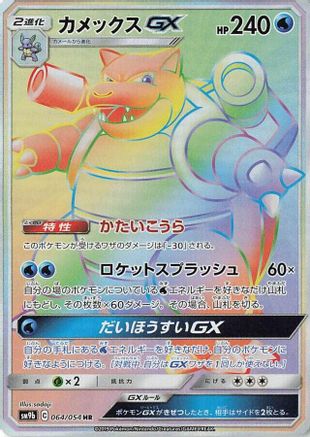 Blastoise GX - 064/054 (Japanese)  064/054 - [SM9b Full Metal Wall]
