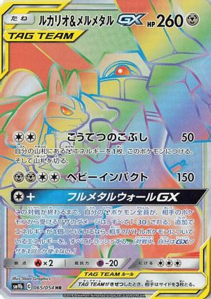 Lucario & Melmetal GX - 065/054 (Japanese)  065/054 - [SM9b Full Metal Wall] - Trinity Hobby