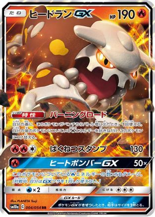Heatran GX - 004/054 (Japanese)  004/054 - [SM10a GG End]