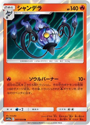 Chandelure (Japanese)  007/054 - [SM10a GG End] - Trinity Hobby