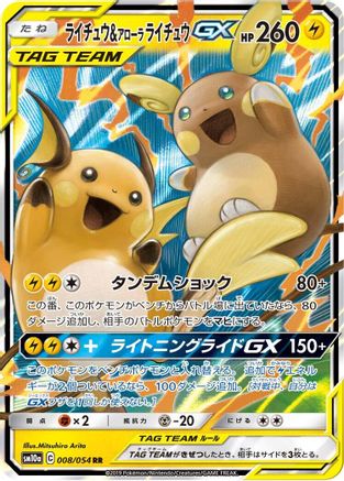 Raichu & Alolan Raichu GX - 008/054 (Japanese)  008/054 - [SM10a GG End] - Trinity Hobby