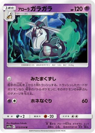 Alolan Marowak (Japanese)  013/054 - [SM10a GG End]