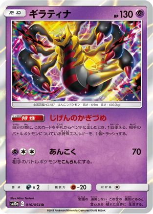 Giratina (Japanese)  016/054 - [SM10a GG End] - Trinity Hobby