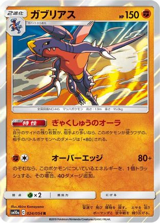 Garchomp (Japanese)  024/054 - [SM10a GG End]