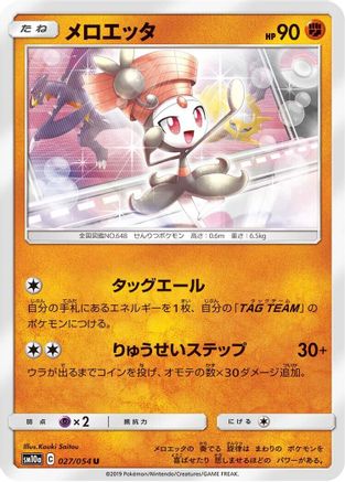Meloetta (Japanese)  027/054 - [SM10a GG End] - Trinity Hobby