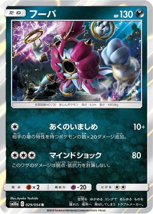 Hoopa (Japanese)  029/054 - [SM10a GG End] - Trinity Hobby