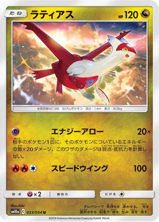 Latias (Japanese)  033/054 - [SM10a GG End]