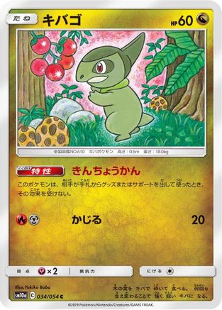 Axew (Japanese)  034/054 - [SM10a GG End]
