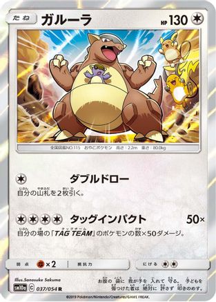 Kangaskhan (Japanese)  037/054 - [SM10a GG End]