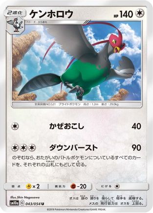 Unfezant (Japanese)  043/054 - [SM10a GG End]