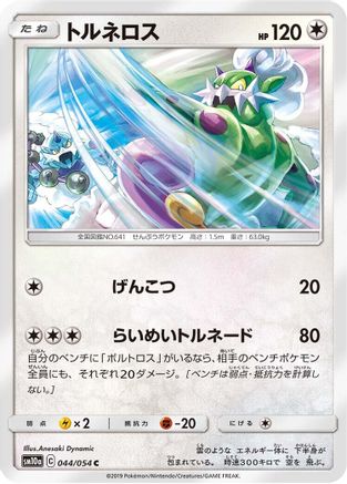 Tornadus (Japanese)  044/054 - [SM10a GG End] - Trinity Hobby