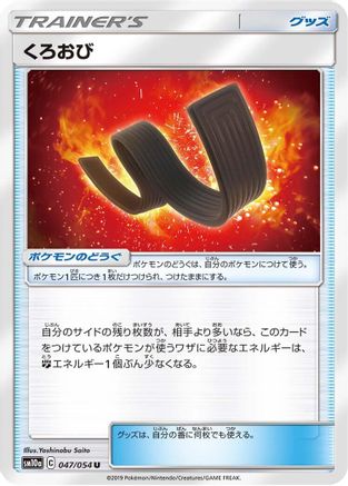 Karate Belt - 047/054 (Japanese)  047/054 - [SM10a GG End] - Trinity Hobby