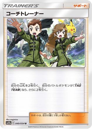 Coach Trainer - 049/054 (Japanese)  049/054 - [SM10a GG End]