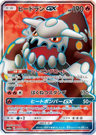 Heatran GX - 055/054 (Japanese)  055/054 - [SM10a GG End]