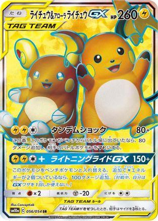 Raichu & Alolan Raichu GX - 056/054 (Japanese)  056/054 - [SM10a GG End] - Trinity Hobby