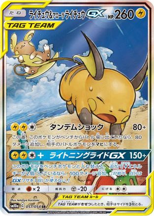 Raichu & Alolan Raichu GX - 057/054 (Japanese)  057/054 - [SM10a GG End]