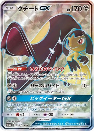 Mawile GX - 058/054 (Japanese)  058/054 - [SM10a GG End] - Trinity Hobby