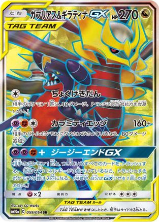 Garchomp & Giratina GX - 059/054 (Japanese)  059/054 - [SM10a GG End] - Trinity Hobby