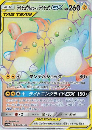 Raichu & Alolan Raichu GX - 064/054 (Japanese)  064/054 - [SM10a GG End] - Trinity Hobby