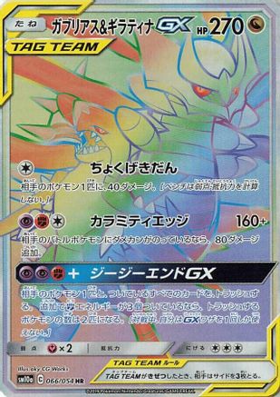 Garchomp & Giratina GX - 066/054 (Japanese)  066/054 - [SM10a GG End] - Trinity Hobby