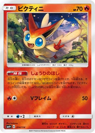 Victini (Japanese)  014/114 - [SM4 GX Battle Boost]
