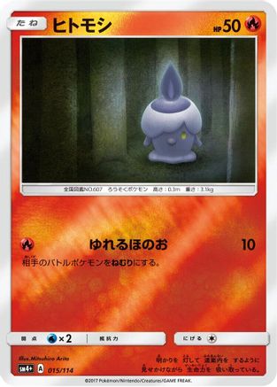 Litwick (Japanese)  015/114 - [SM4 GX Battle Boost]