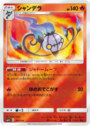 Chandelure (Japanese)  017/114 - [SM4 GX Battle Boost]