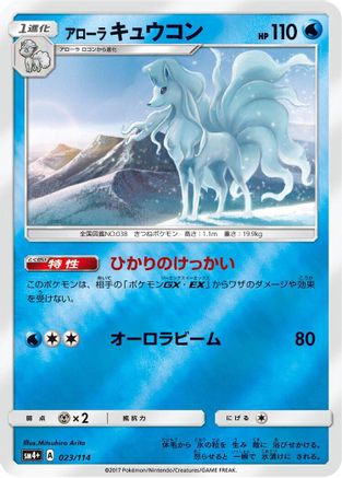 Alolan Ninetales (Japanese)  023/114 - [SM4 GX Battle Boost]