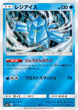 Regice (Japanese)  024/114 - [SM4 GX Battle Boost]
