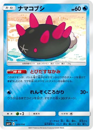 Pyukumuku (Japanese)  025/114 - [SM4 GX Battle Boost]